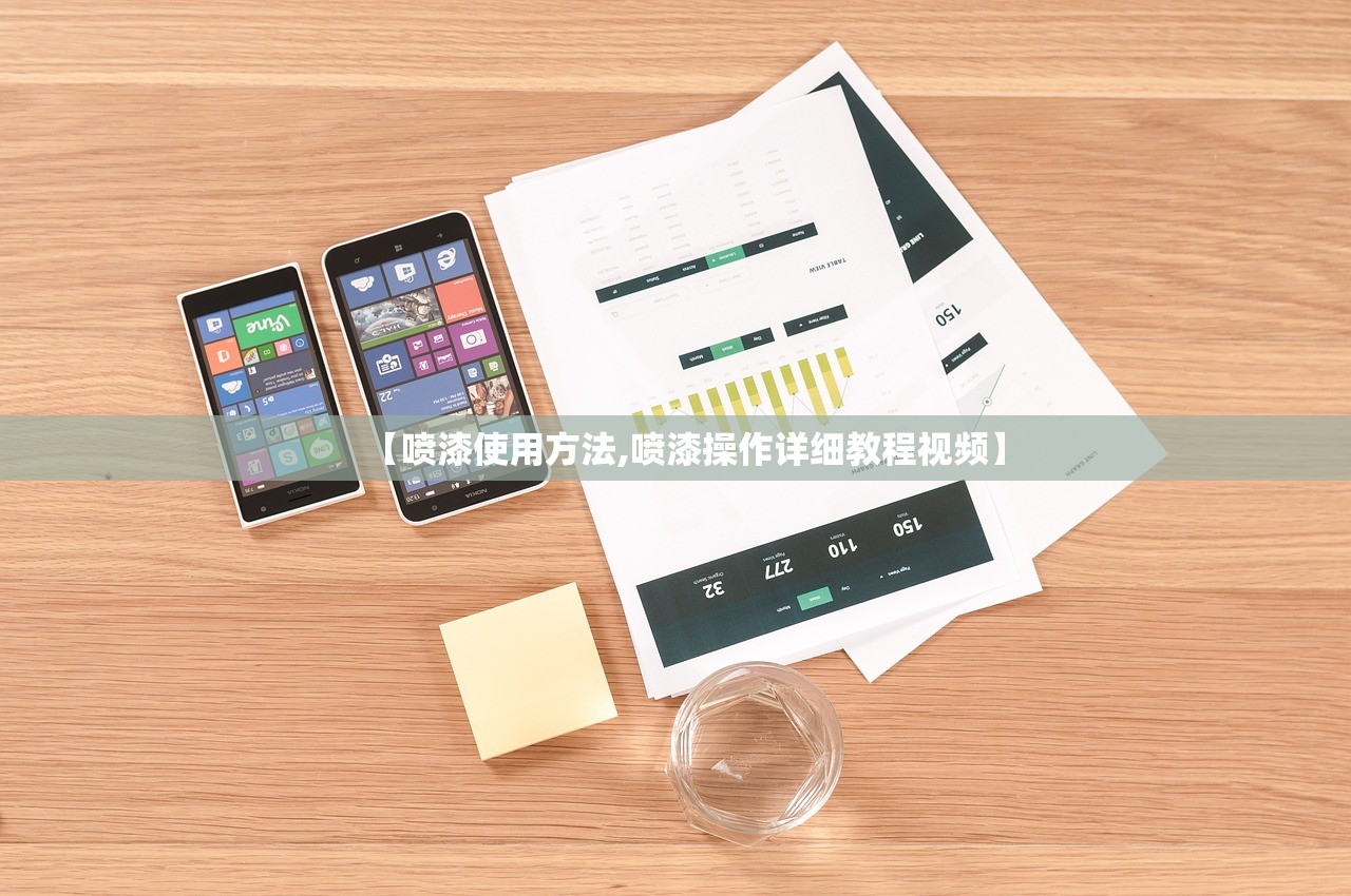 【喷漆使用方法,喷漆操作详细教程视频】