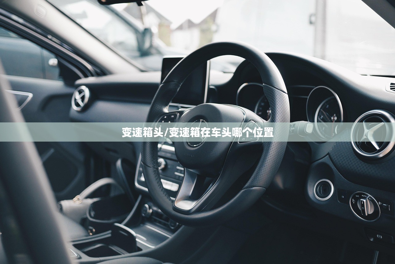 变速箱头/变速箱在车头哪个位置