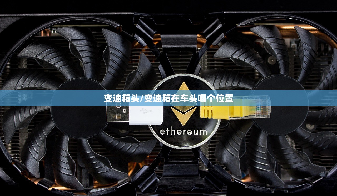 变速箱头/变速箱在车头哪个位置
