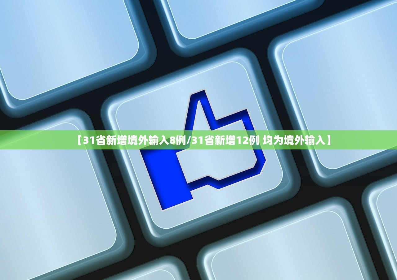 【31省新增境外输入8例/31省新增12例 均为境外输入】 【31省新增境外输入8例/31省新增12例 均为境外输入】