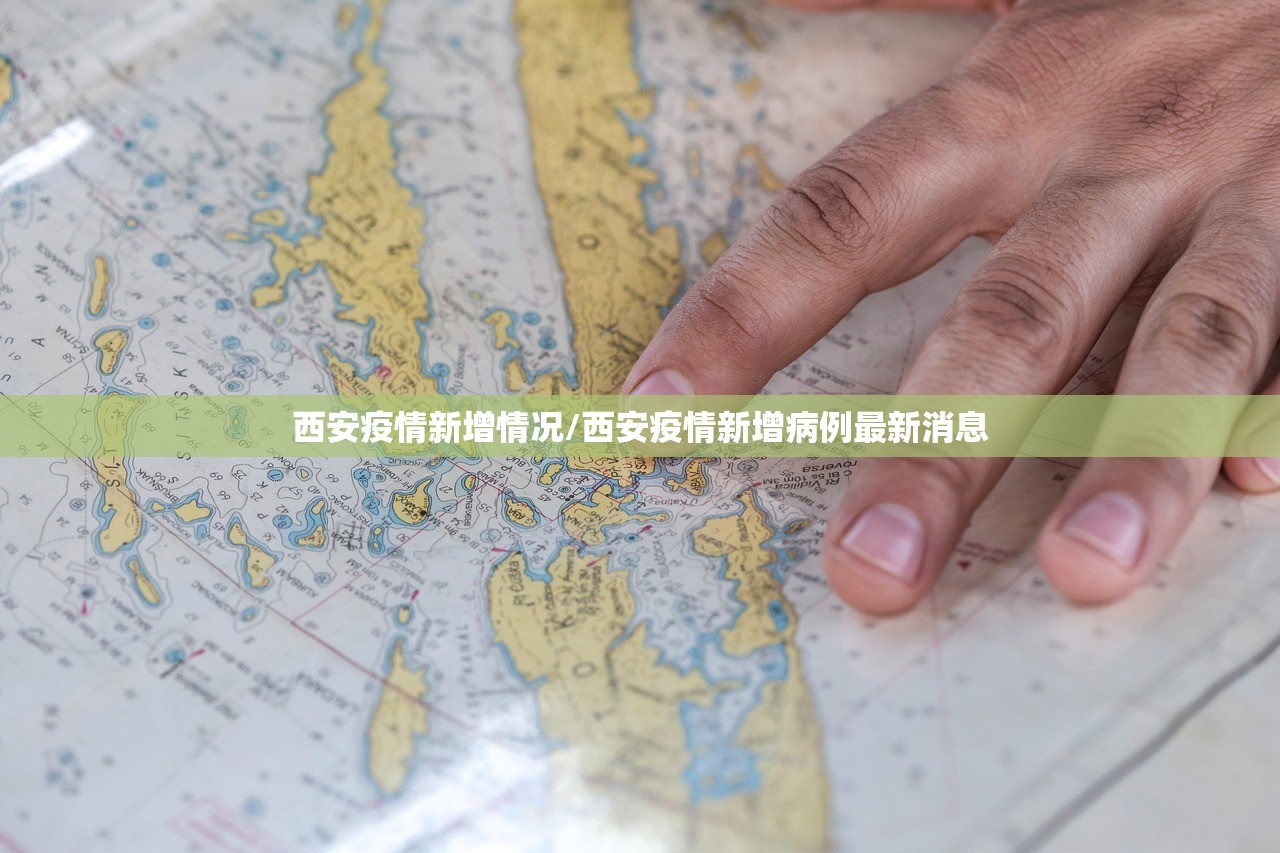 西安疫情新增情况/西安疫情新增病例最新消息
