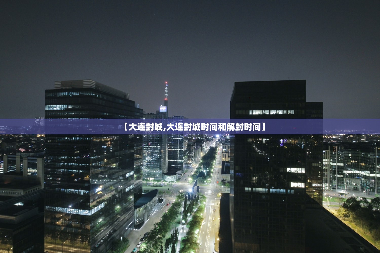 【大连封城,大连封城时间和解封时间】