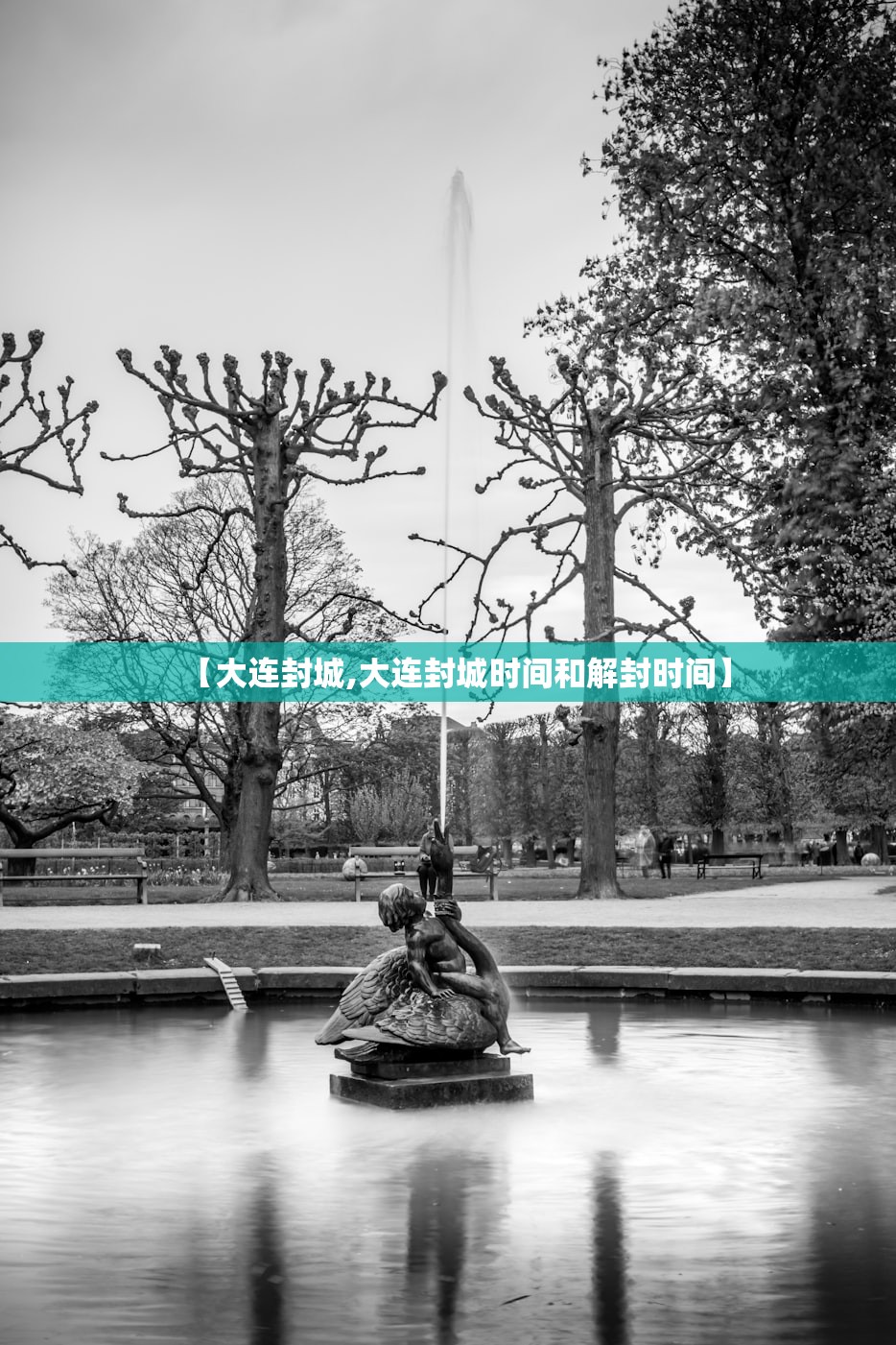 【大连封城,大连封城时间和解封时间】