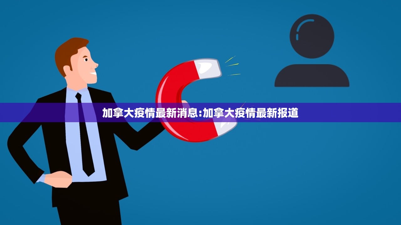 加拿大疫情最新消息:加拿大疫情最新报道