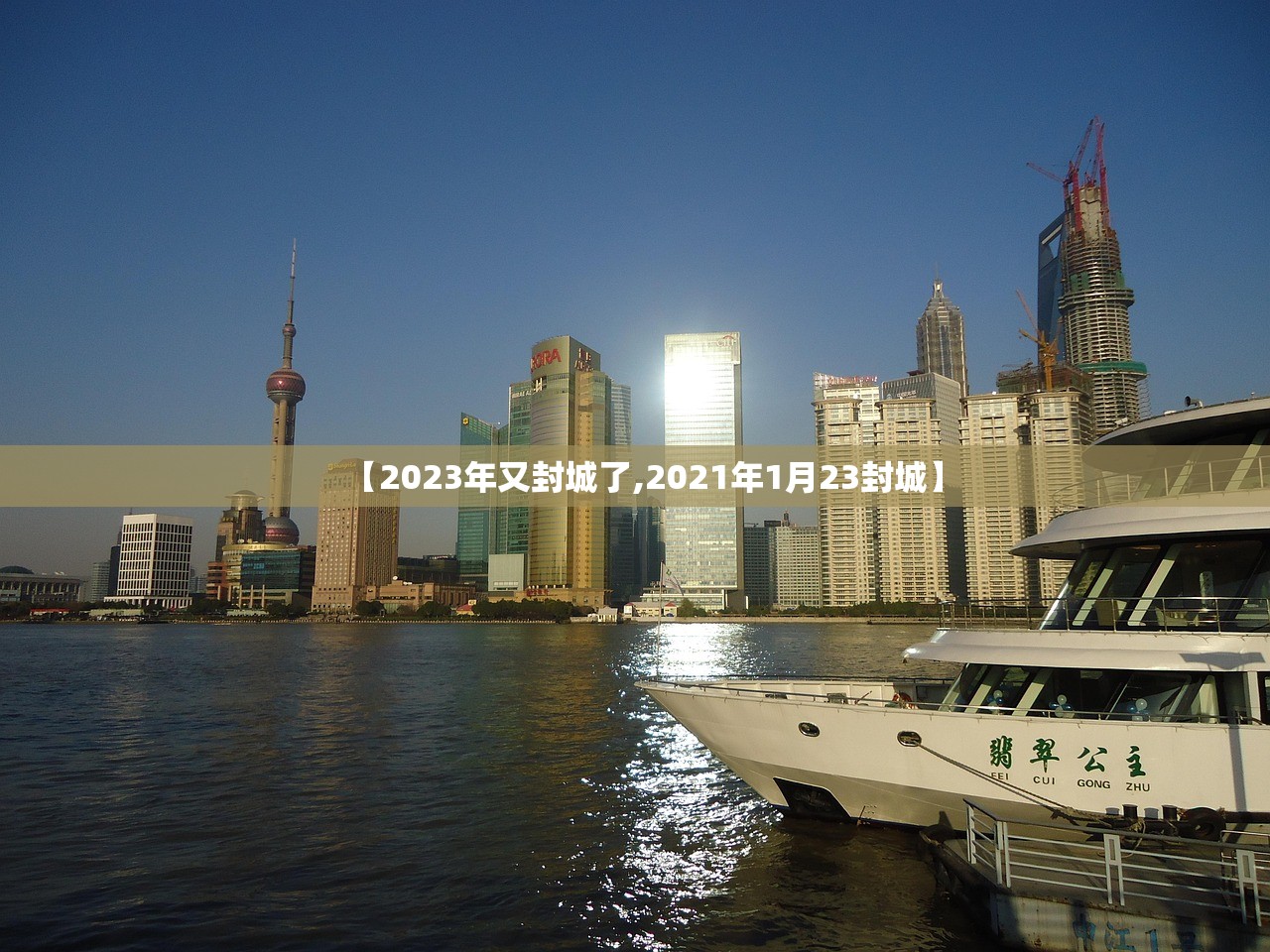 【2023年又封城了,2021年1月23封城】