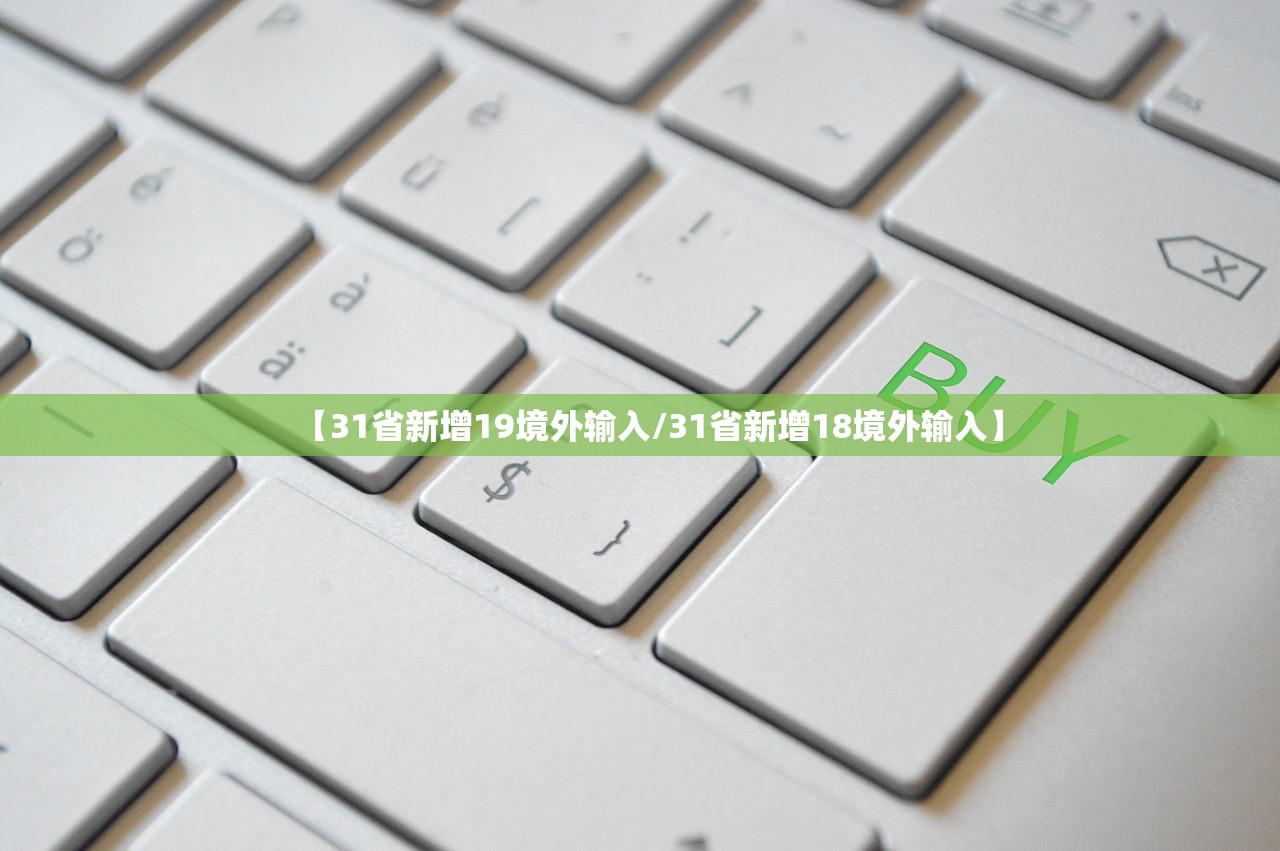 【31省新增19境外输入/31省新增18境外输入】