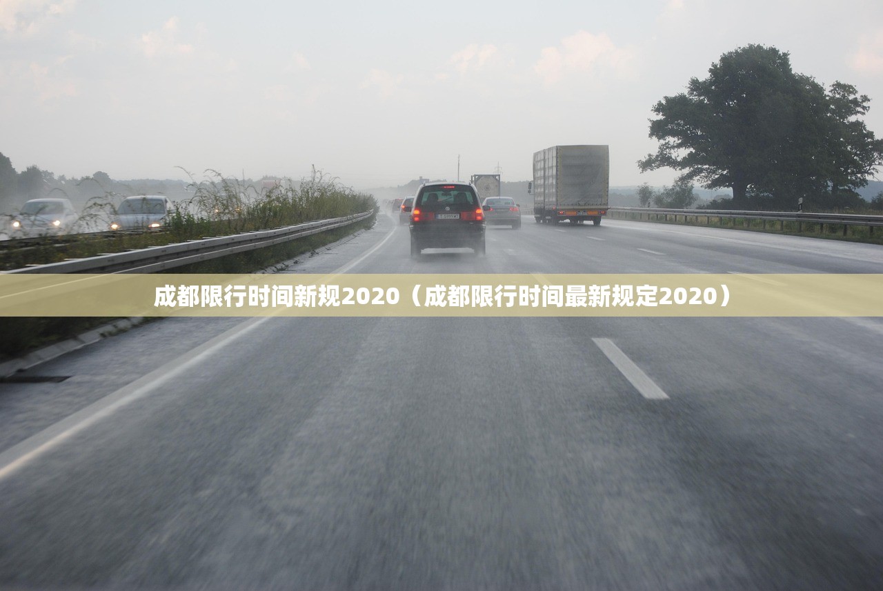 成都限行时间新规2020（成都限行时间最新规定2020）