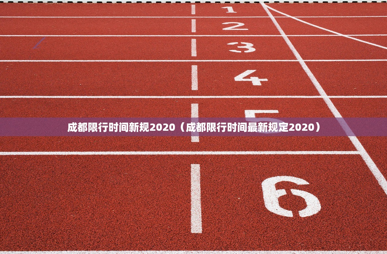 成都限行时间新规2020（成都限行时间最新规定2020）