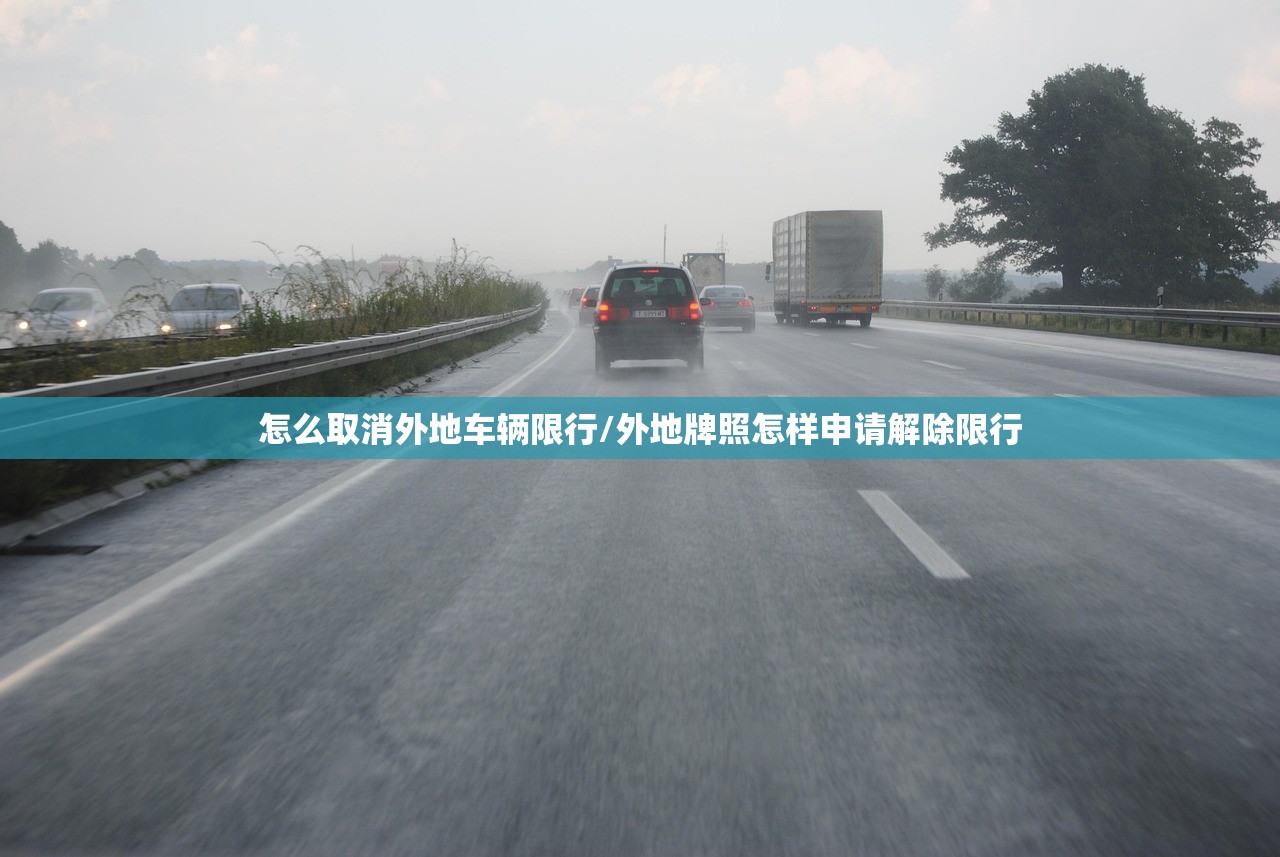 怎么取消外地车辆限行/外地牌照怎样申请解除限行