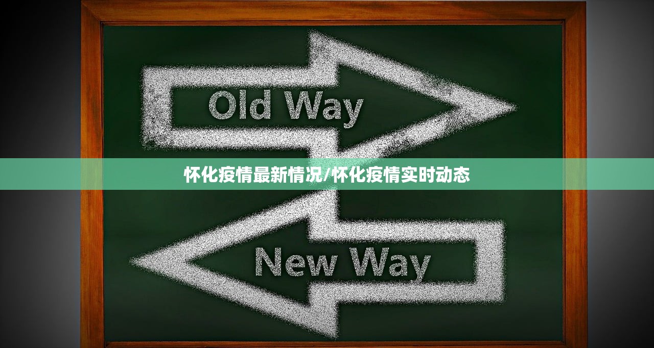 怀化疫情最新情况/怀化疫情实时动态
