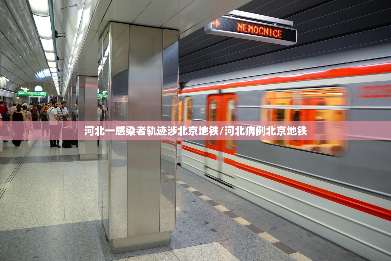 河北一感染者轨迹涉北京地铁/河北病例北京地铁