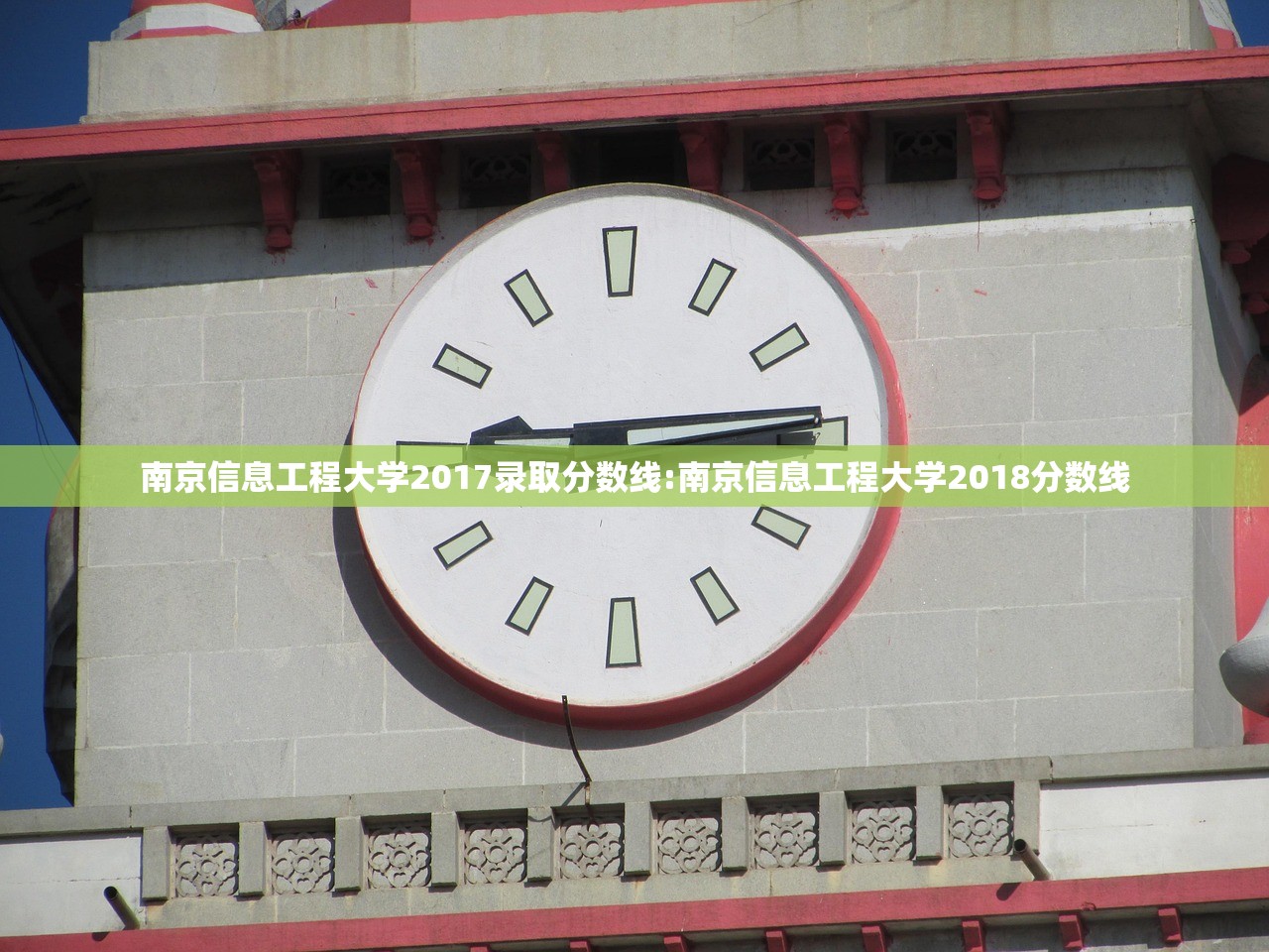 南京信息工程大学2017录取分数线:南京信息工程大学2018分数线