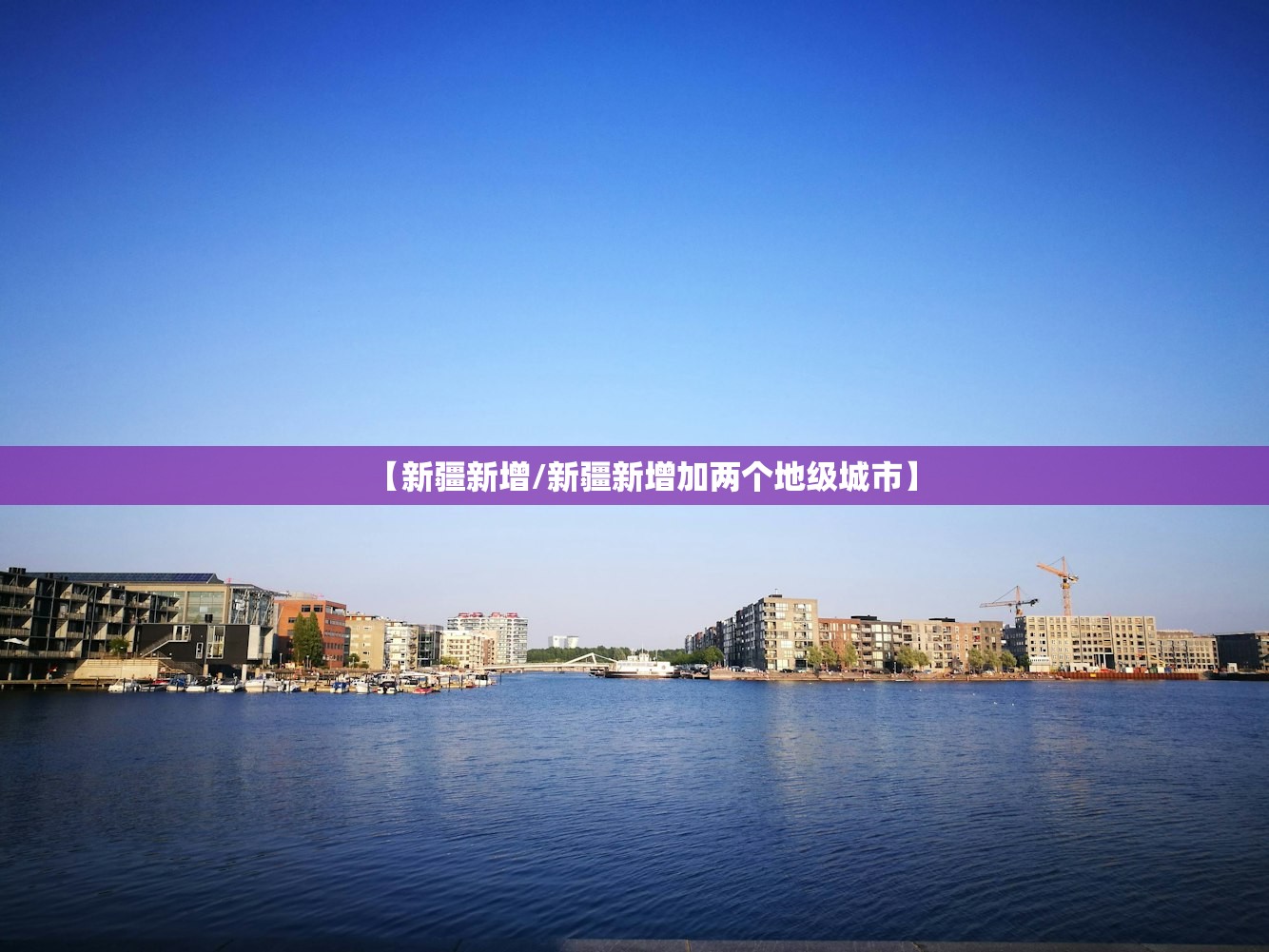 【新疆新增/新疆新增加两个地级城市】 【新疆新增/新疆新增加两个地级城市】