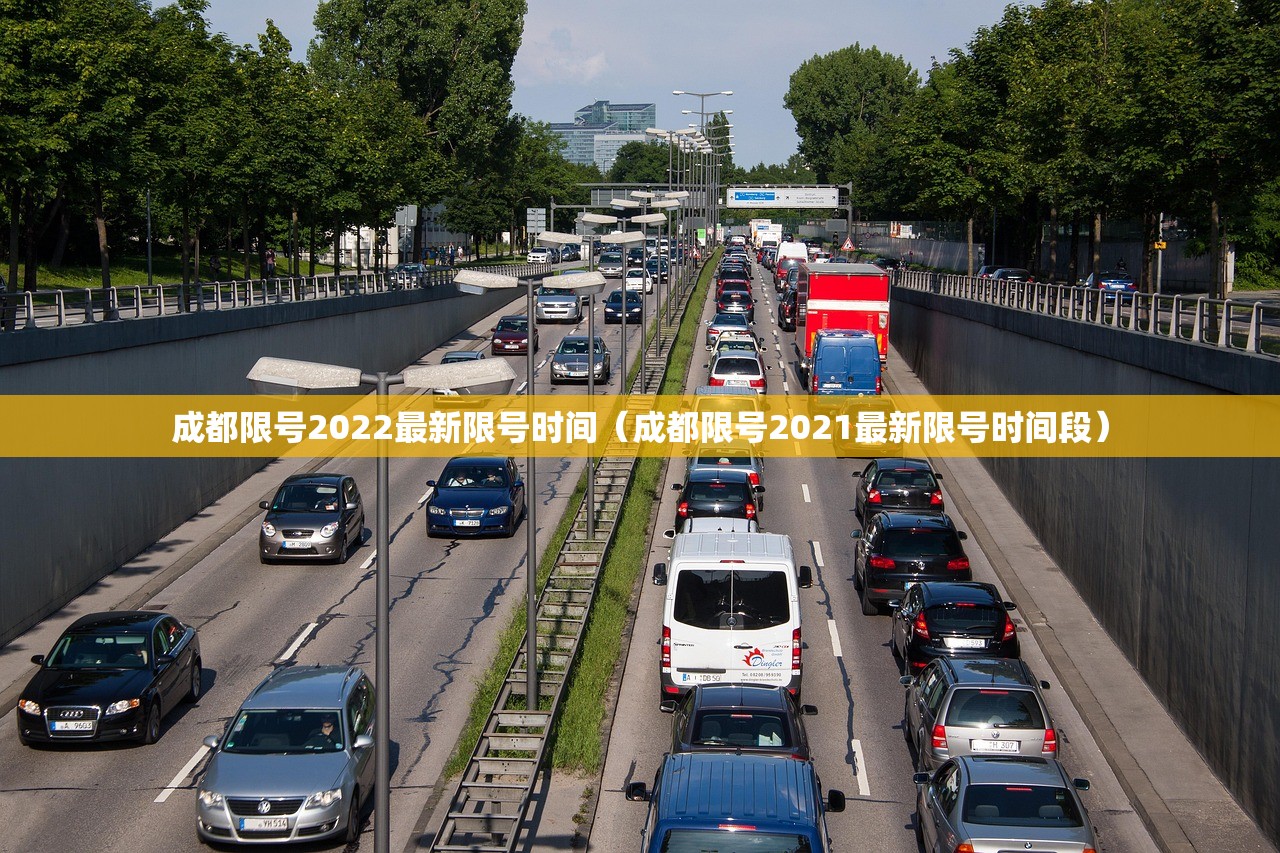 成都限号2022最新限号时间（成都限号2021最新限号时间段）