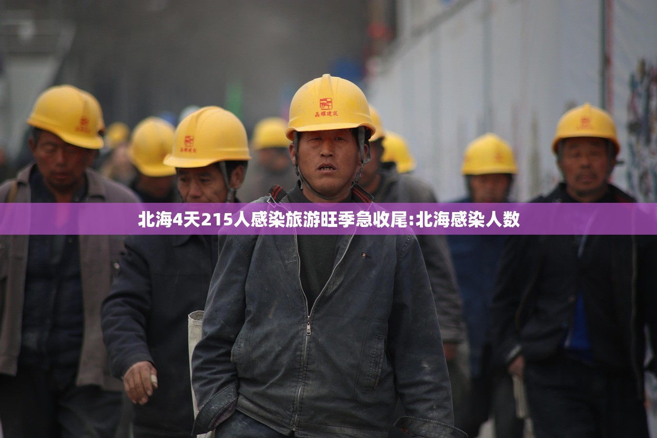 北海4天215人感染旅游旺季急收尾:北海感染人数