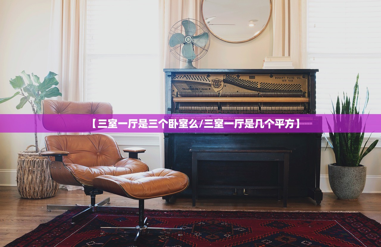【三室一厅是三个卧室么/三室一厅是几个平方】