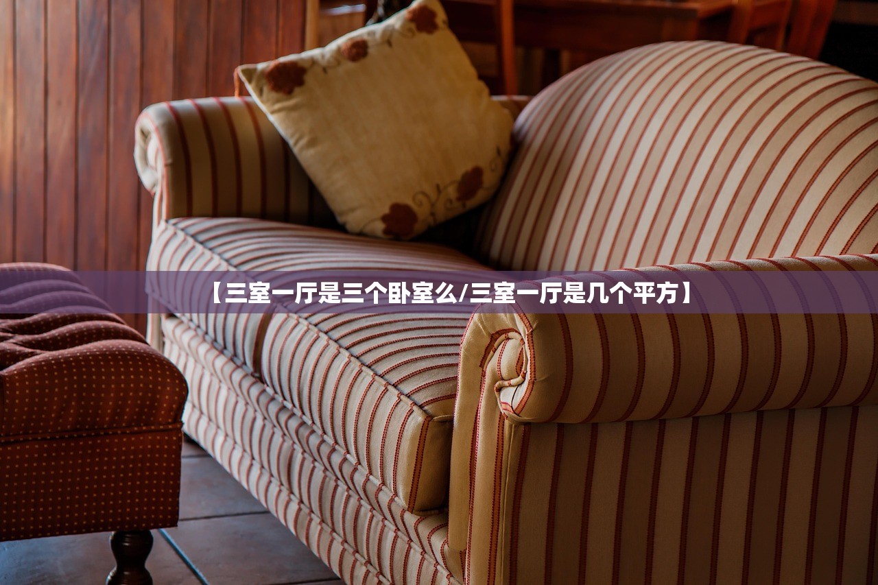 【三室一厅是三个卧室么/三室一厅是几个平方】
