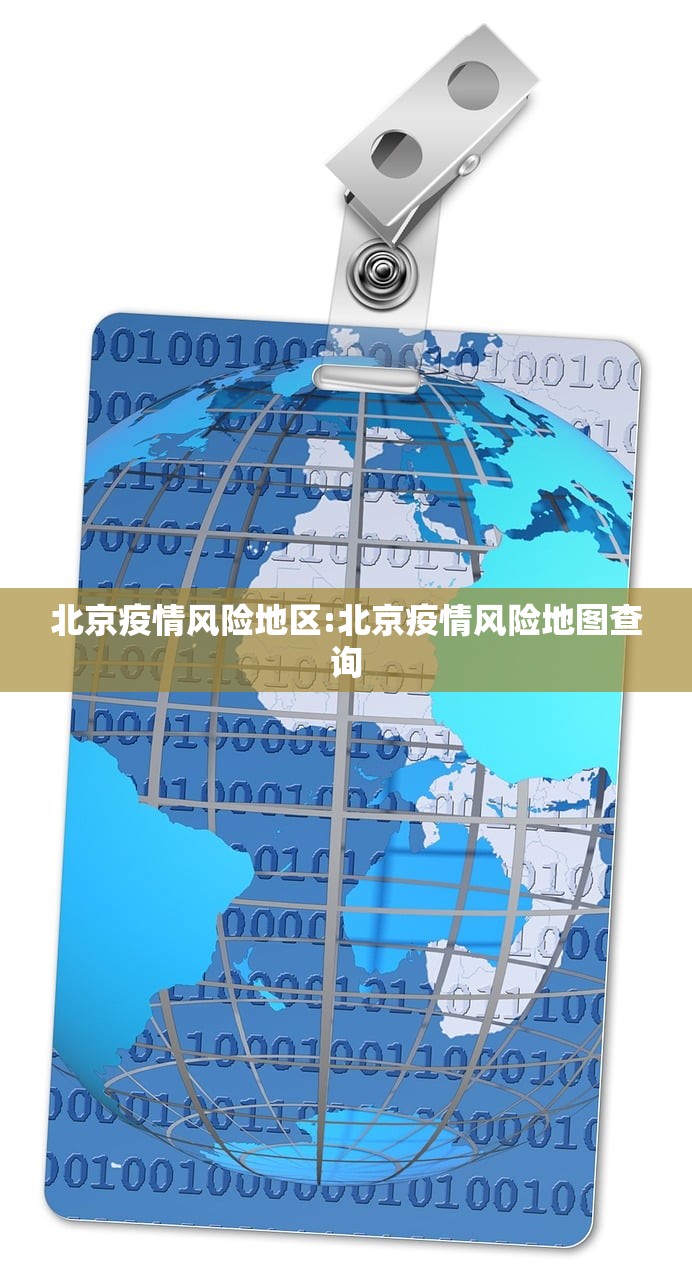 北京疫情风险地区:北京疫情风险地图查询