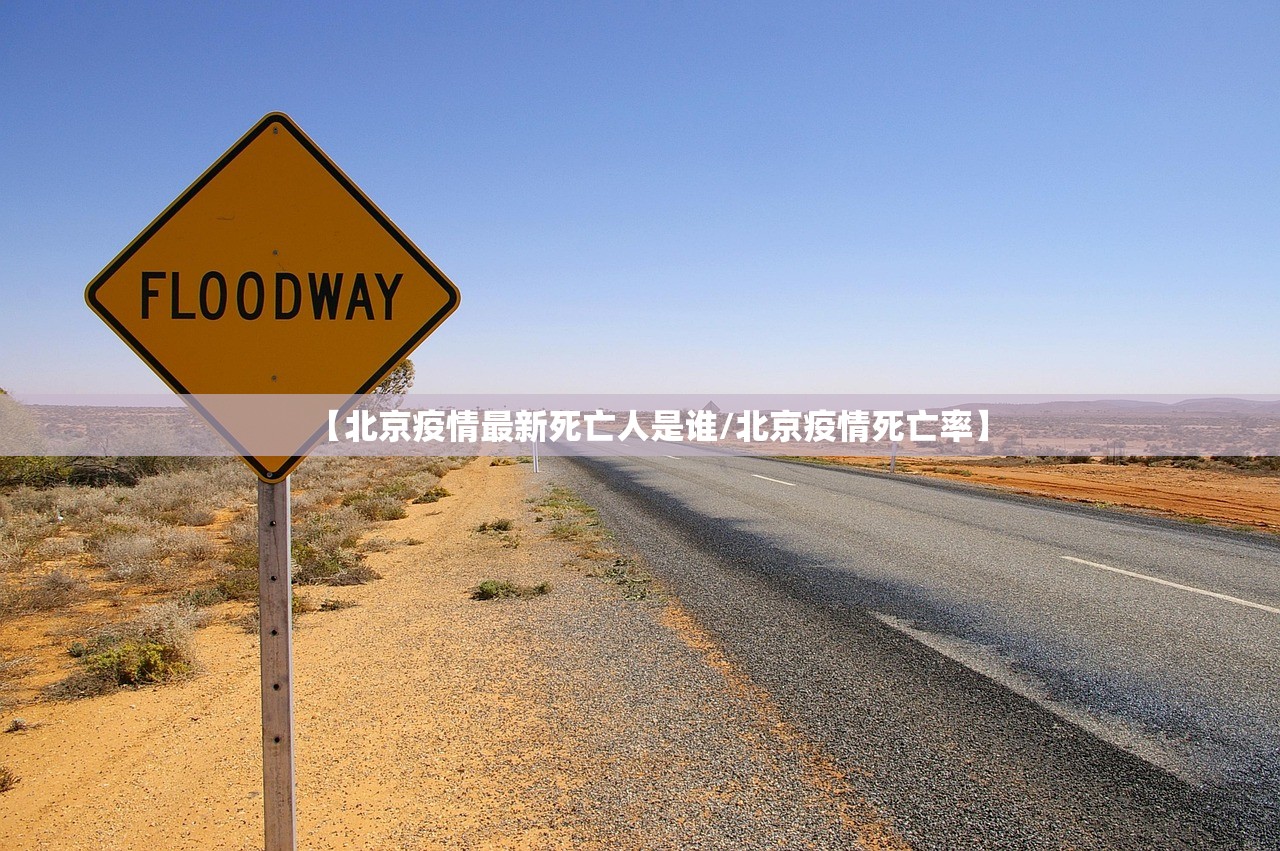 【北京疫情最新死亡人是谁/北京疫情死亡率】