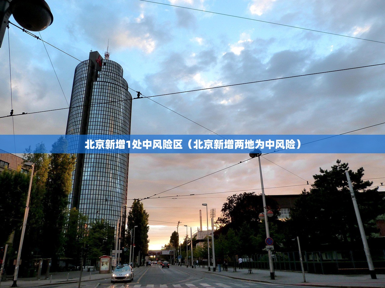 北京新增1处中风险区（北京新增两地为中风险）