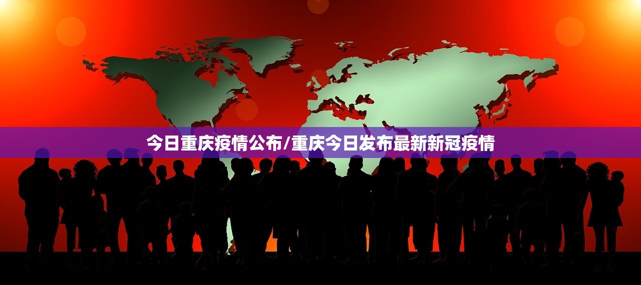 今日重庆疫情公布/重庆今日发布最新新冠疫情