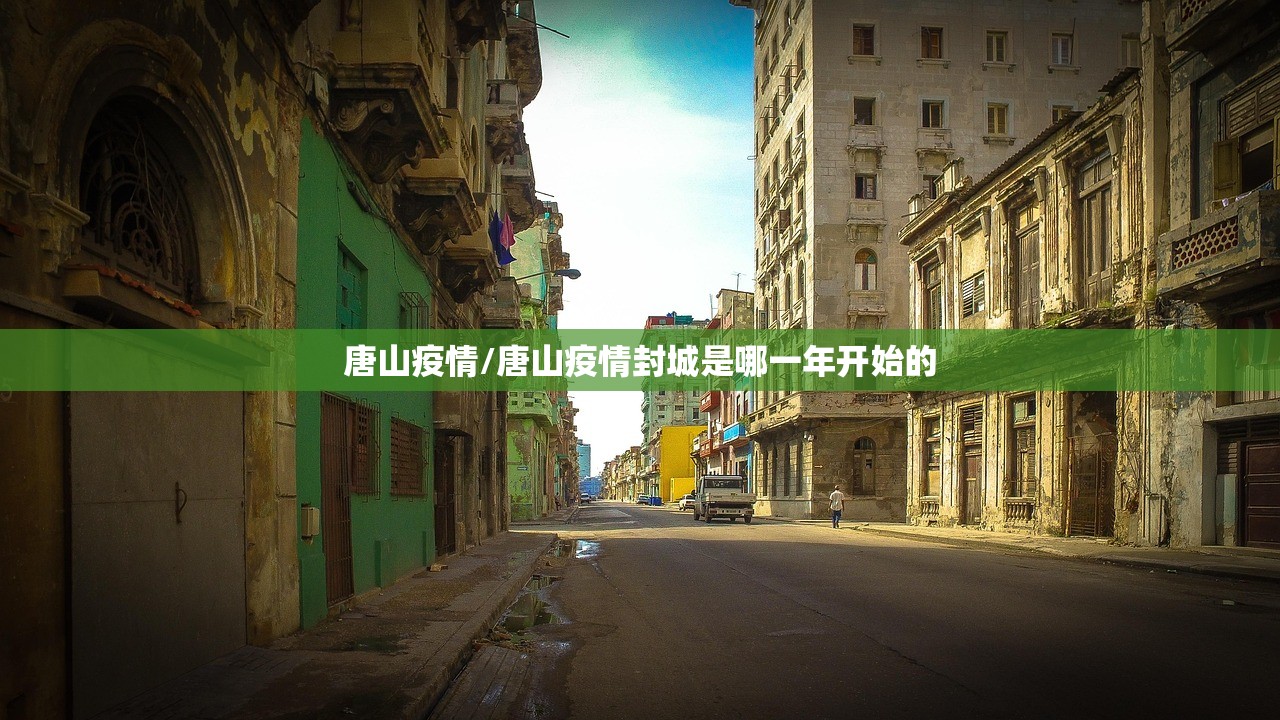 唐山疫情/唐山疫情封城是哪一年开始的