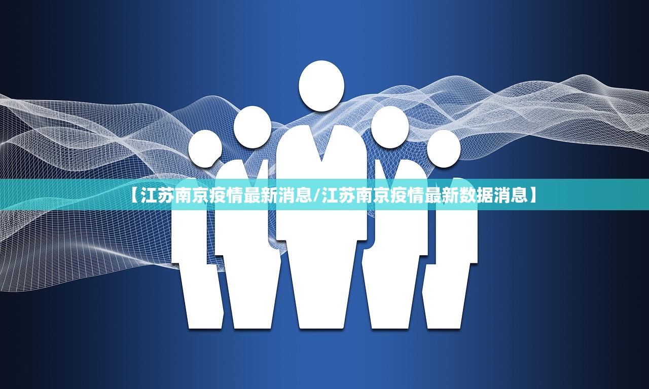 【江苏南京疫情最新消息/江苏南京疫情最新数据消息】