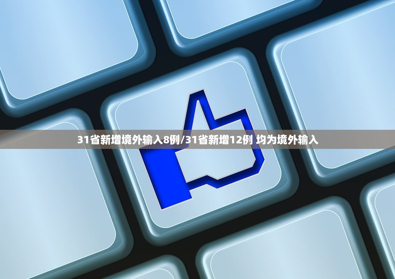 31省新增境外输入8例/31省新增12例 均为境外输入