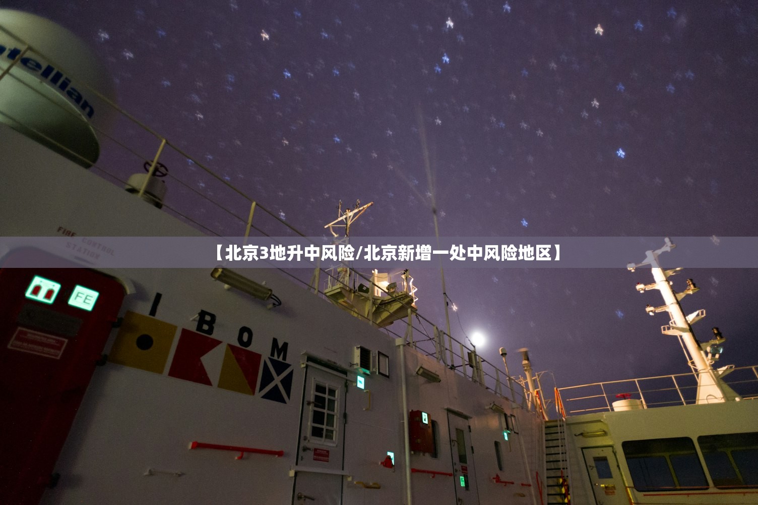 【北京3地升中风险/北京新增一处中风险地区】