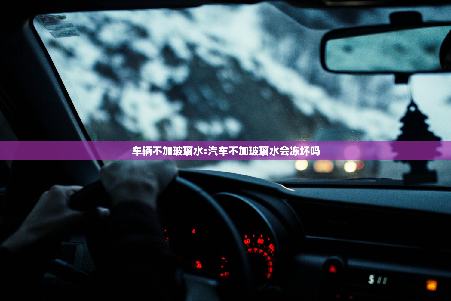 车辆不加玻璃水:汽车不加玻璃水会冻坏吗 车辆不加玻璃水:汽车不加玻璃水会冻坏吗