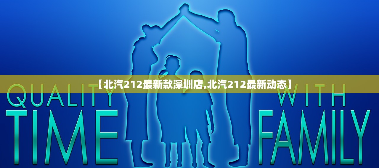 【北汽212最新款深圳店,北汽212最新动态】