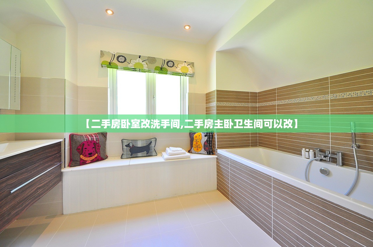 【二手房卧室改洗手间,二手房主卧卫生间可以改】 【二手房卧室改洗手间,二手房主卧卫生间可以改】