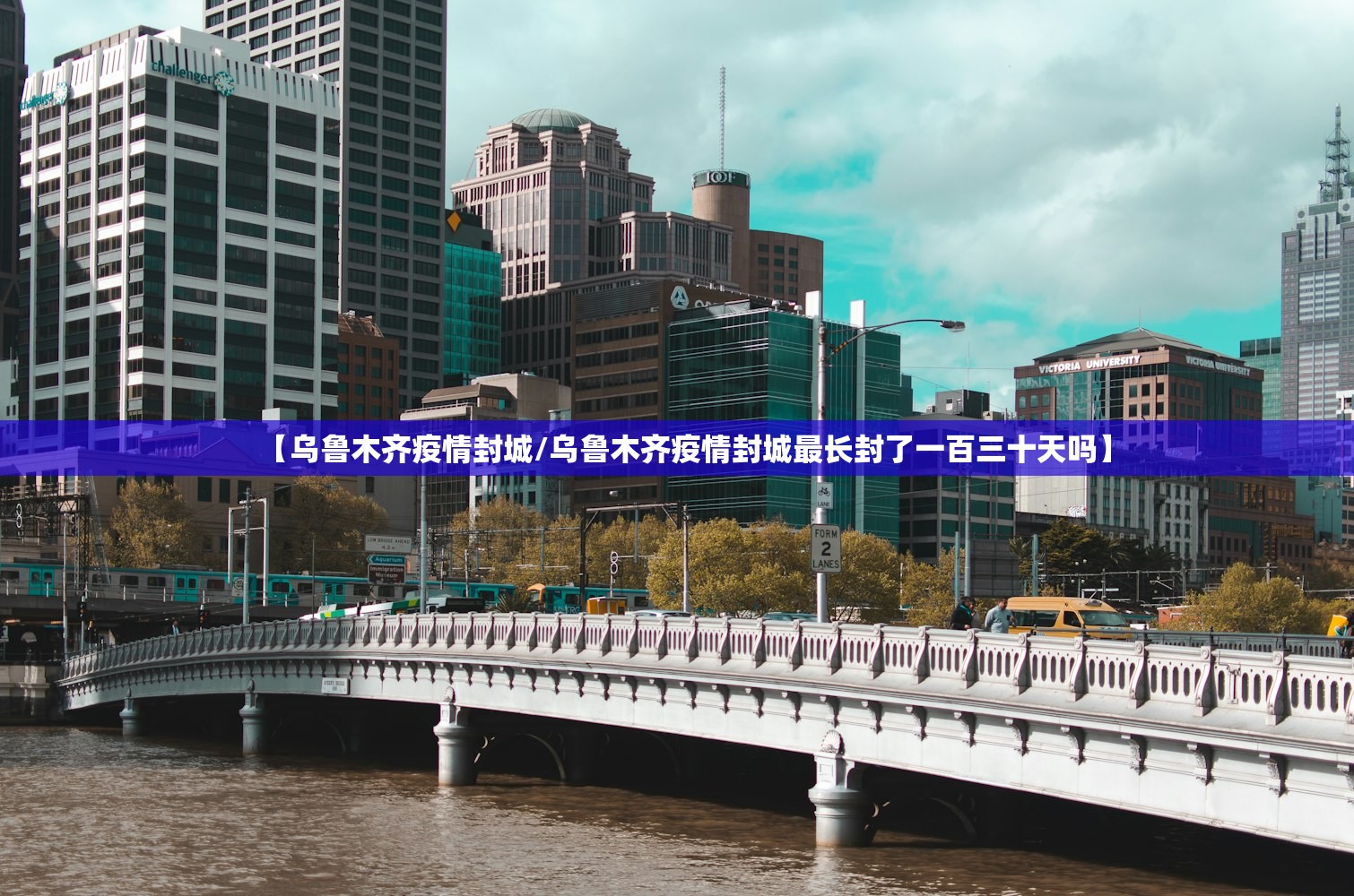 【乌鲁木齐疫情封城/乌鲁木齐疫情封城最长封了一百三十天吗】 【乌鲁木齐疫情封城/乌鲁木齐疫情封城最长封了一百三十天吗】