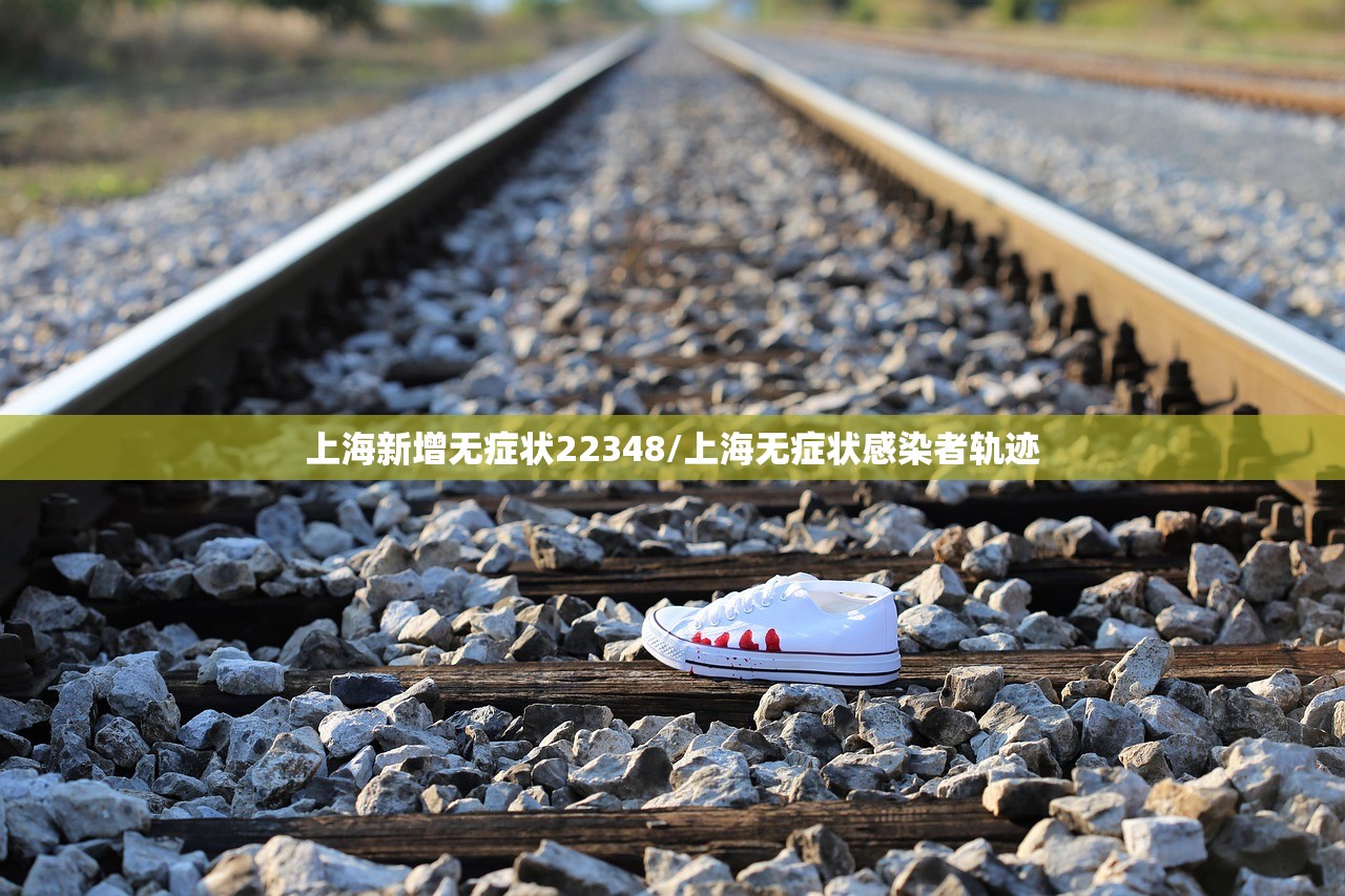 上海新增无症状22348/上海无症状感染者轨迹