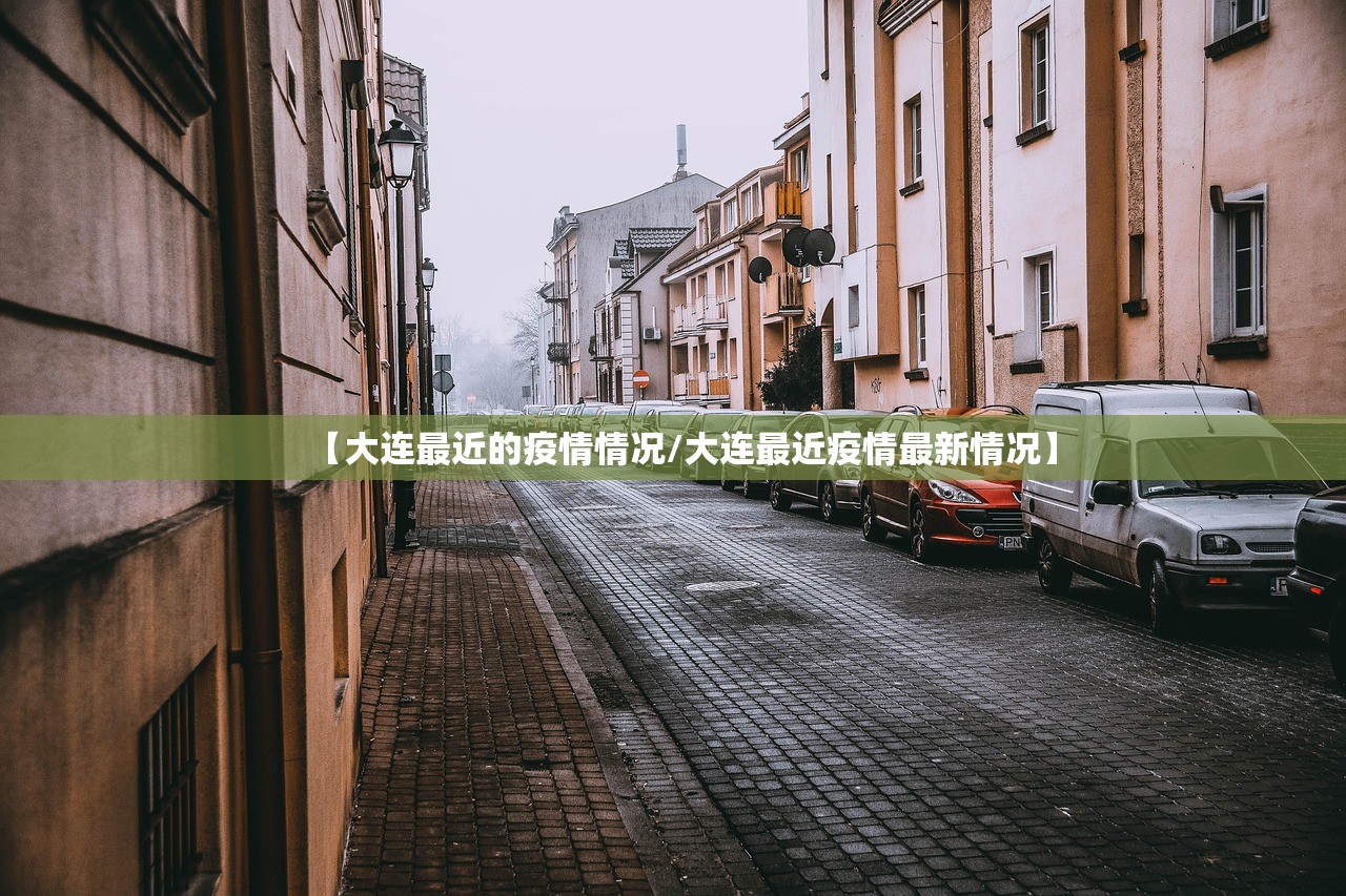 【大连最近的疫情情况/大连最近疫情最新情况】