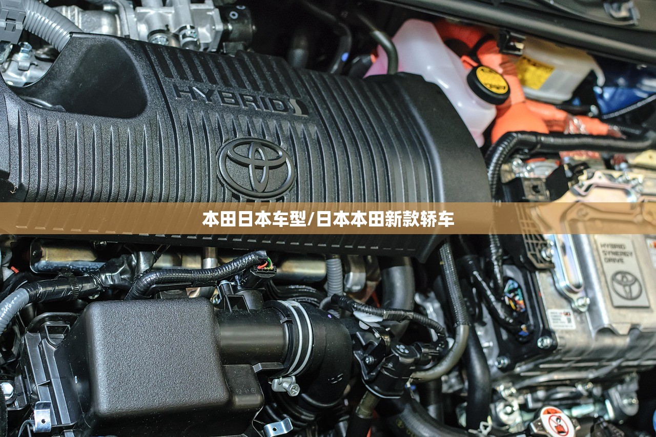 本田日本车型/日本本田新款轿车