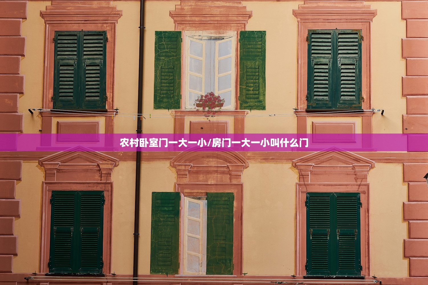 农村卧室门一大一小/房门一大一小叫什么门