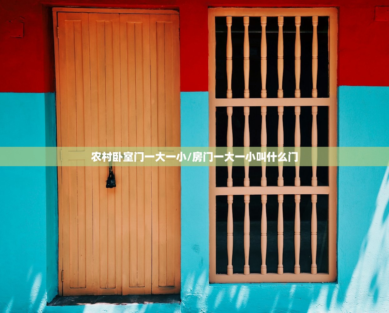 农村卧室门一大一小/房门一大一小叫什么门