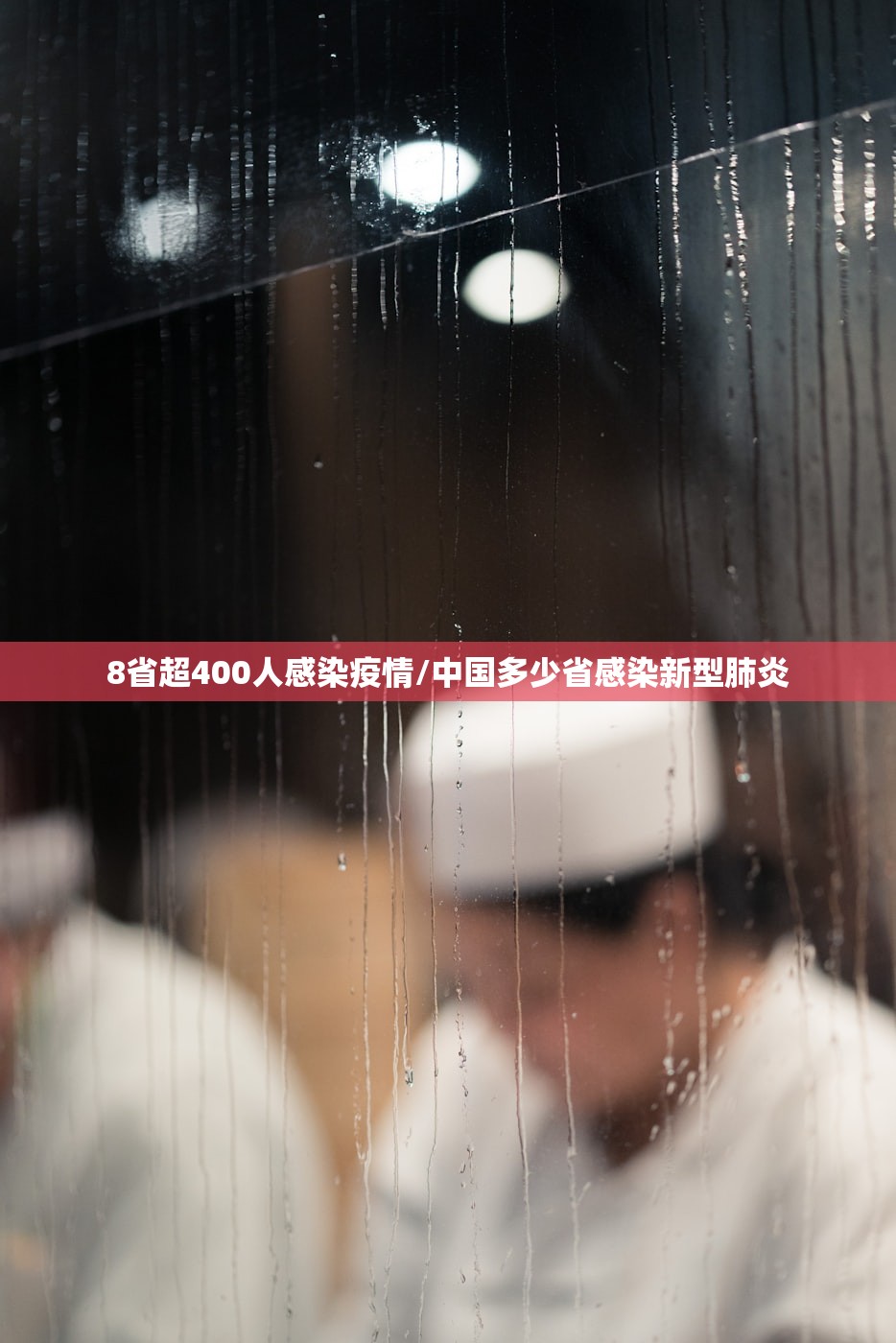 8省超400人感染疫情/中国多少省感染新型肺炎