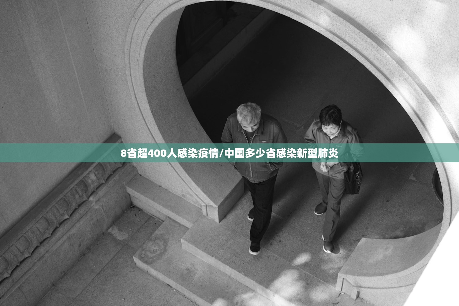 8省超400人感染疫情/中国多少省感染新型肺炎