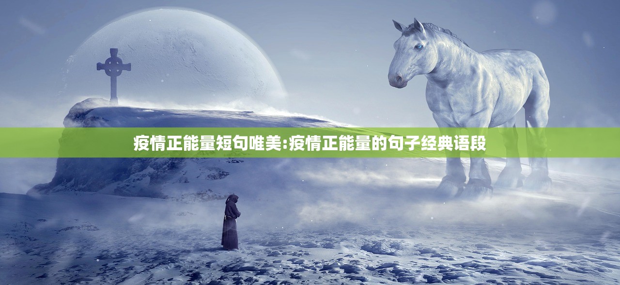 疫情正能量短句唯美:疫情正能量的句子经典语段