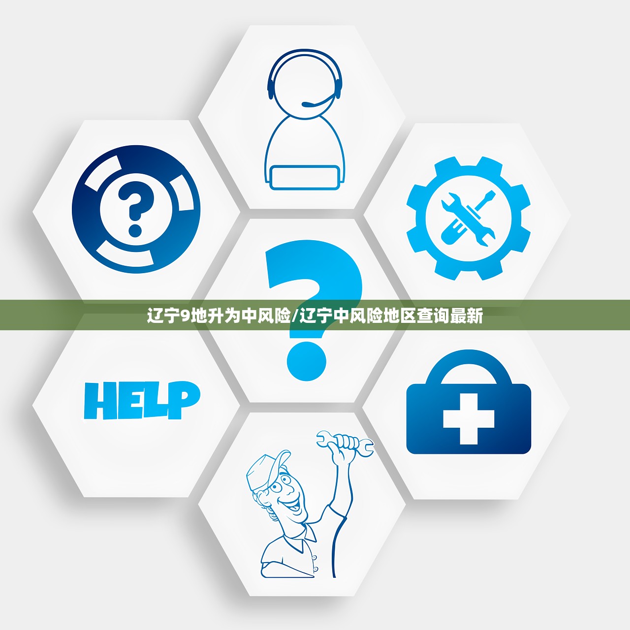 辽宁9地升为中风险/辽宁中风险地区查询最新