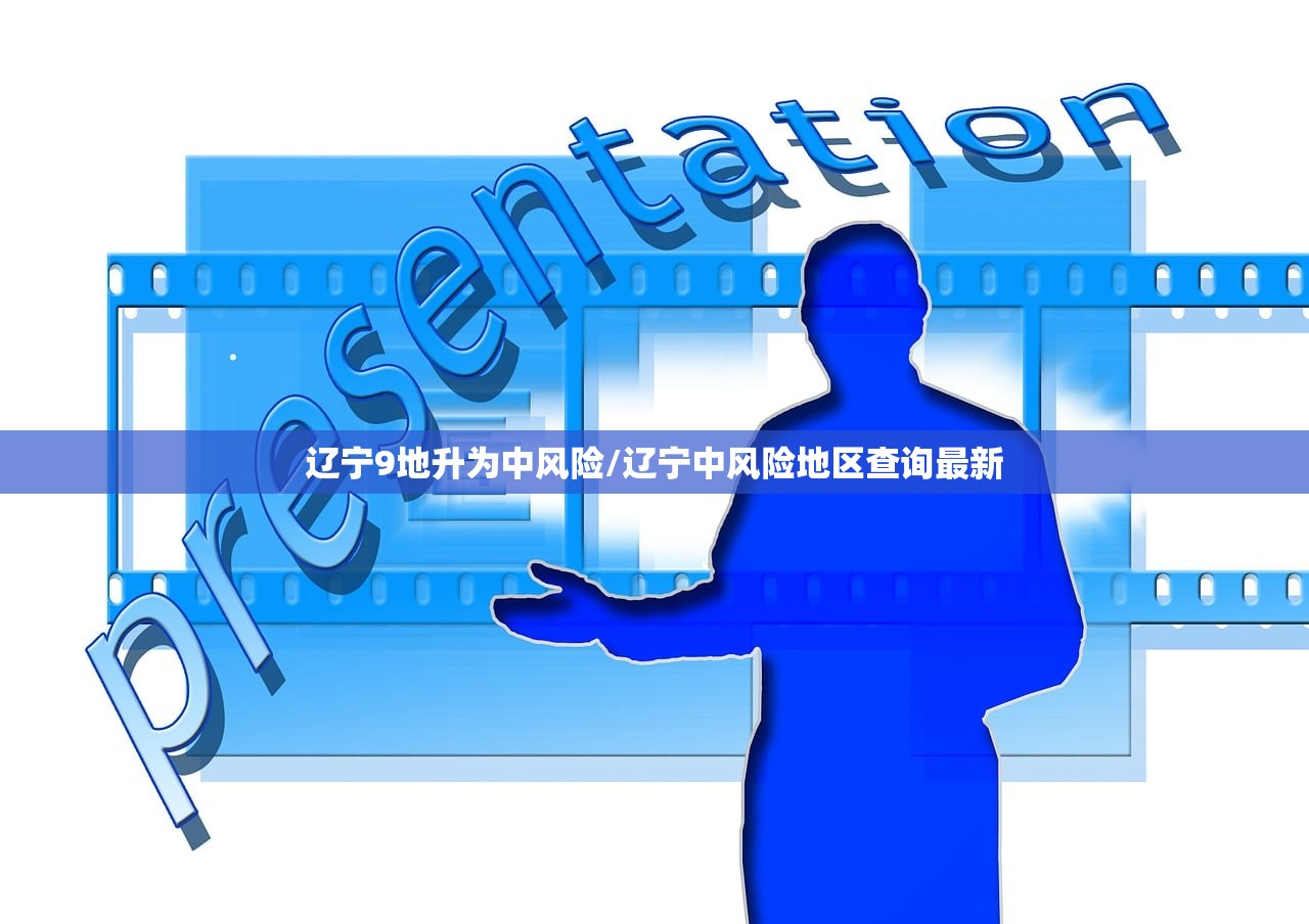 辽宁9地升为中风险/辽宁中风险地区查询最新