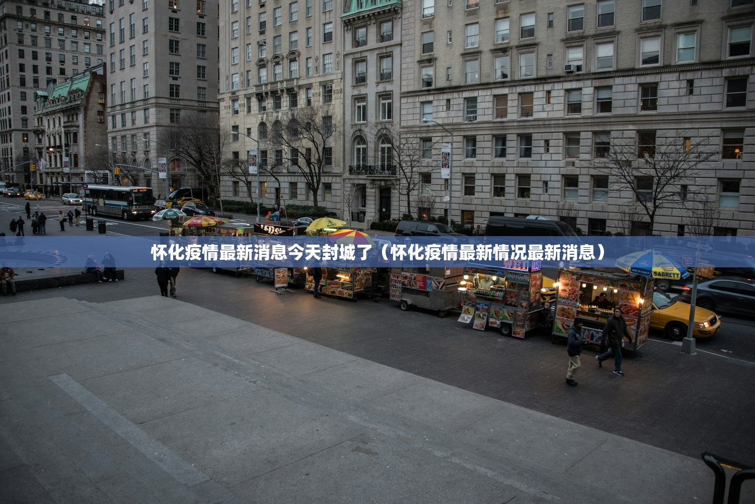 怀化疫情最新消息今天封城了（怀化疫情最新情况最新消息）