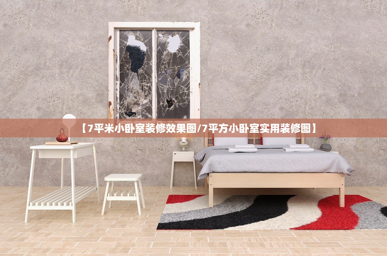 【7平米小卧室装修效果图/7平方小卧室实用装修图】
