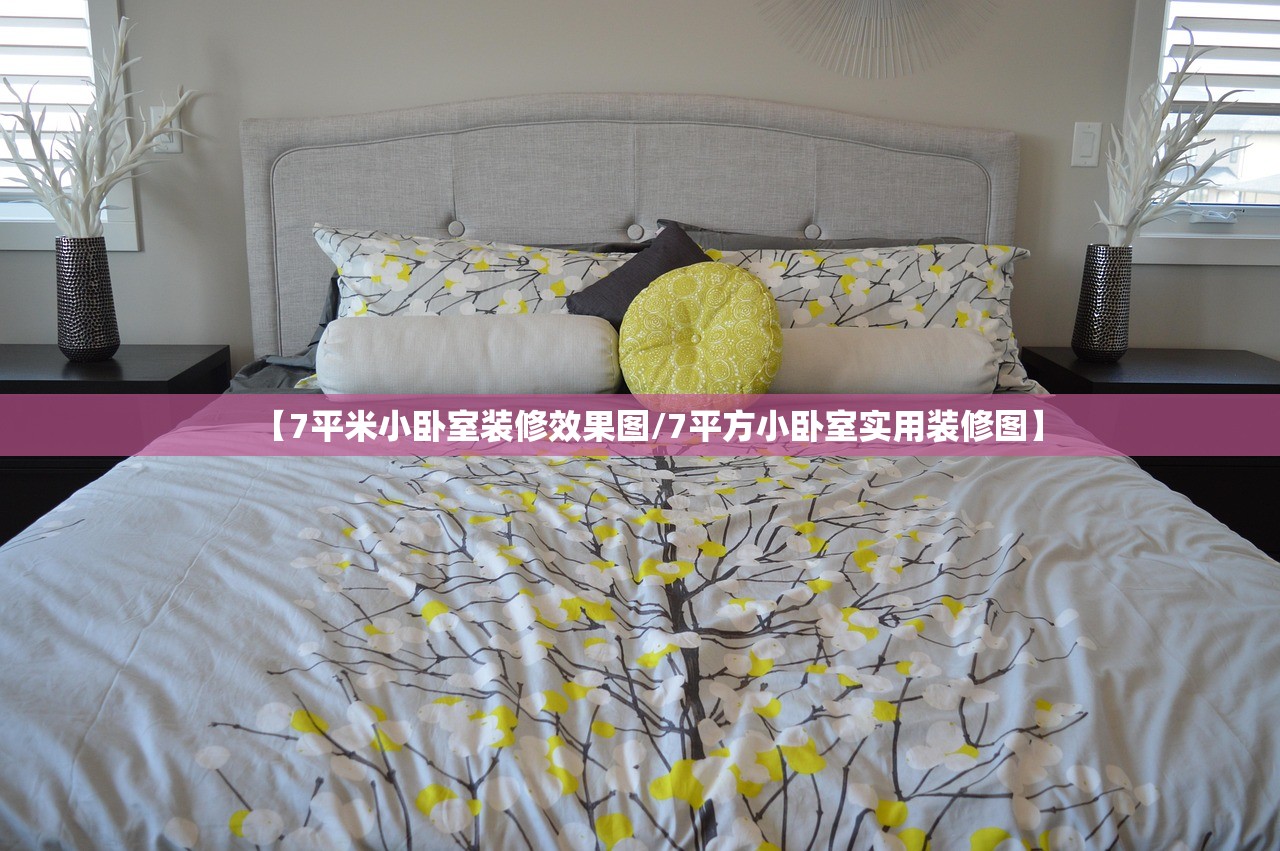【7平米小卧室装修效果图/7平方小卧室实用装修图】