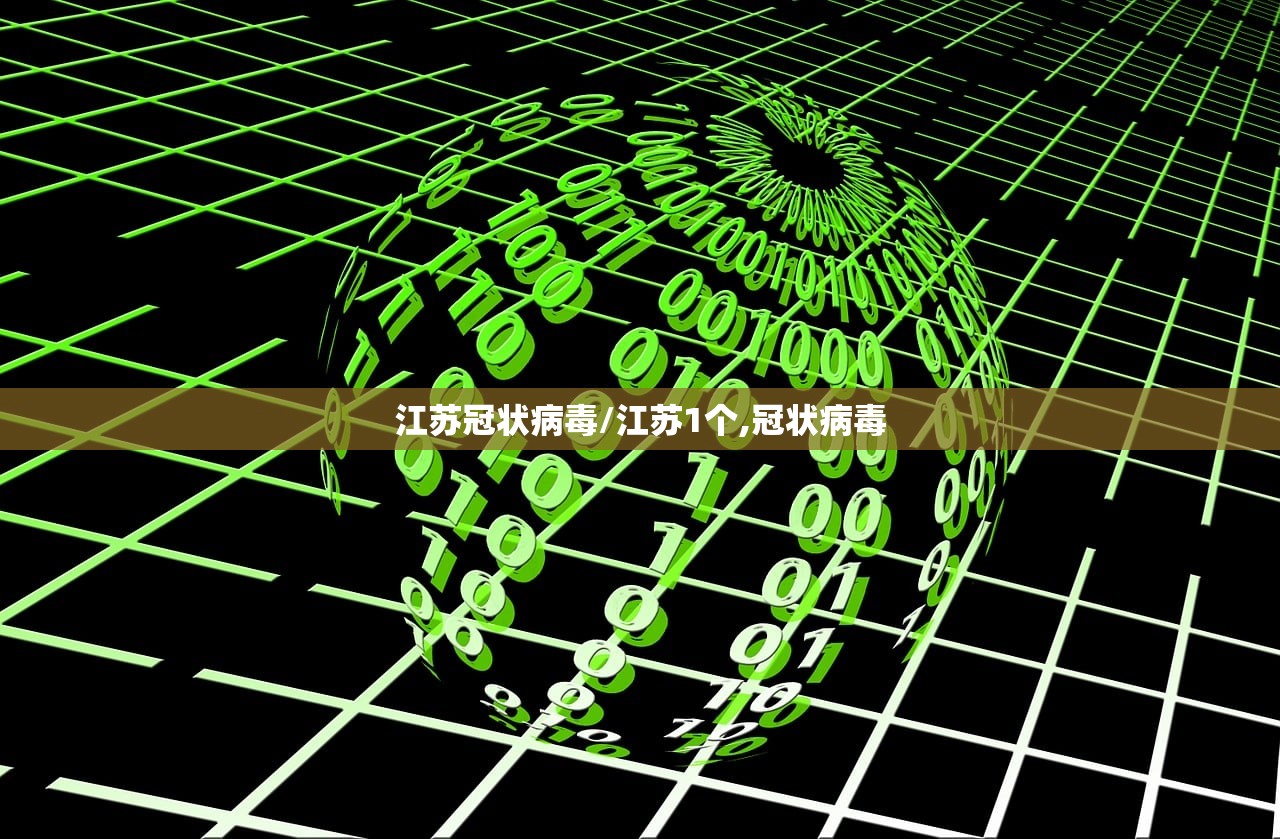 江苏冠状病毒/江苏1个,冠状病毒