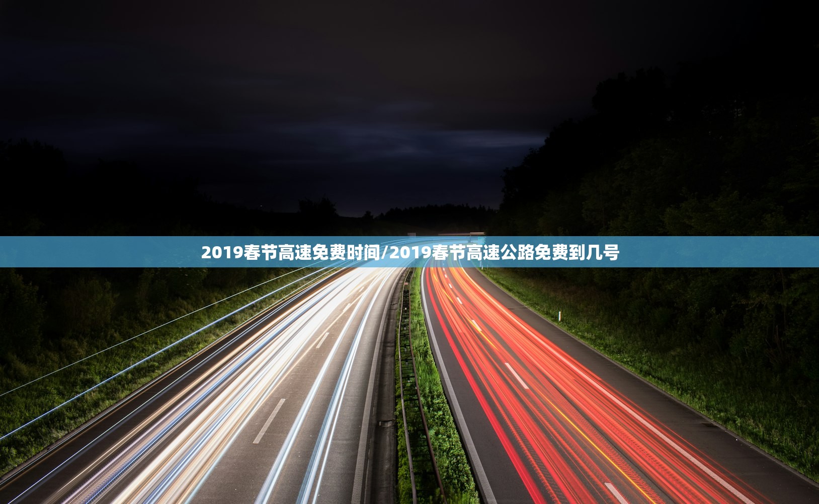 2019春节高速免费时间/2019春节高速公路免费到几号