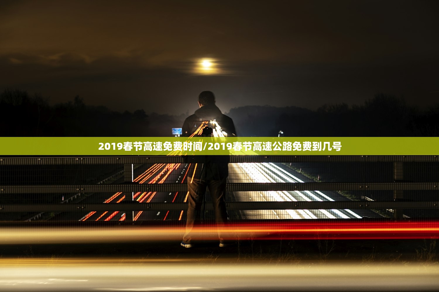 2019春节高速免费时间/2019春节高速公路免费到几号