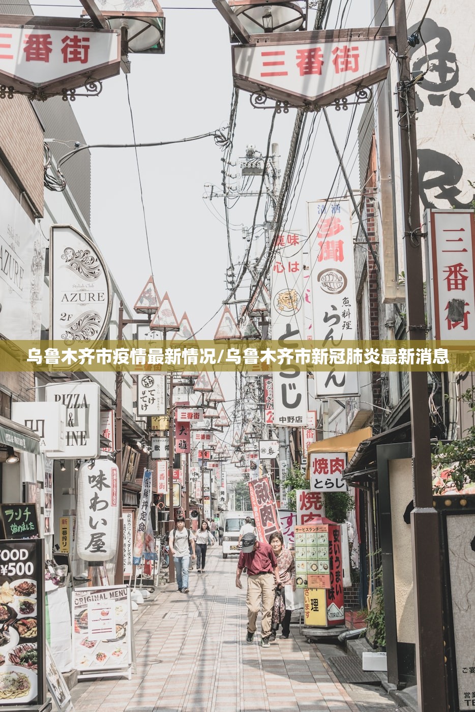乌鲁木齐市疫情最新情况/乌鲁木齐市新冠肺炎最新消息